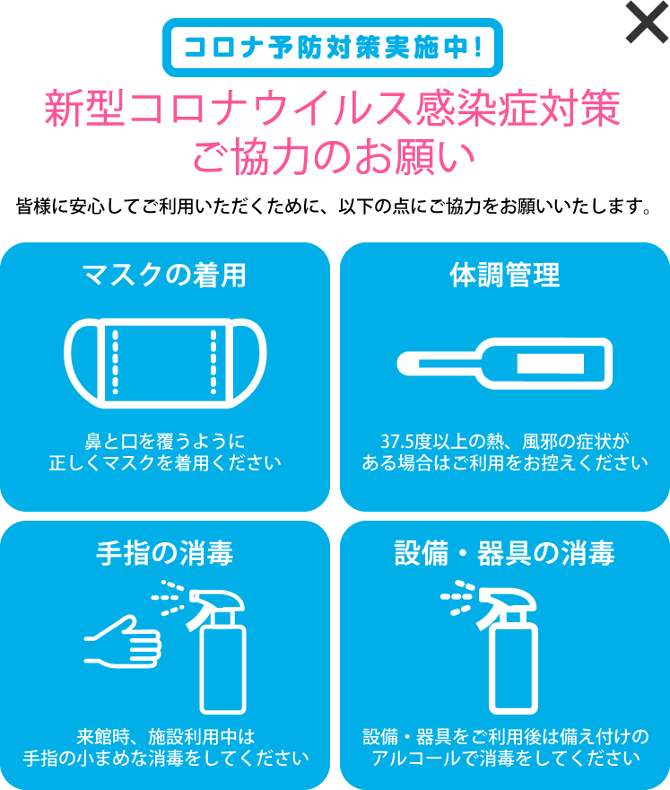 コロナ予防対策